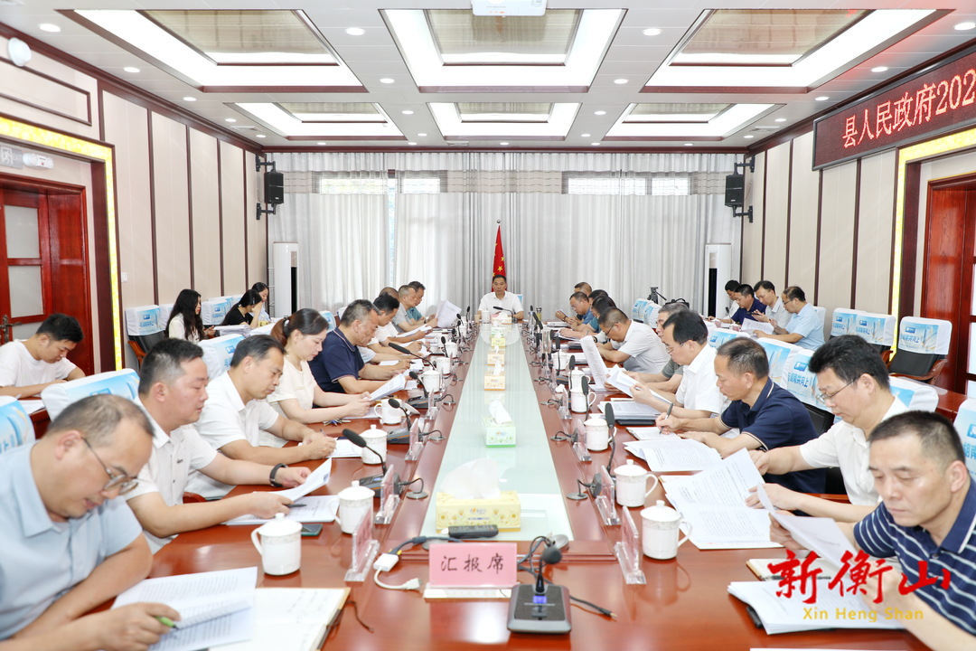 县人民政府2024年第7次常务会召开