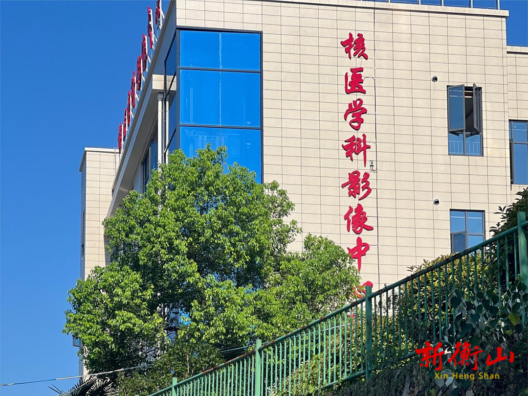 南华医院核医学科入新居 影像中心大楼落成并投入使用