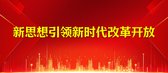 新思想引领新时代改革开放
