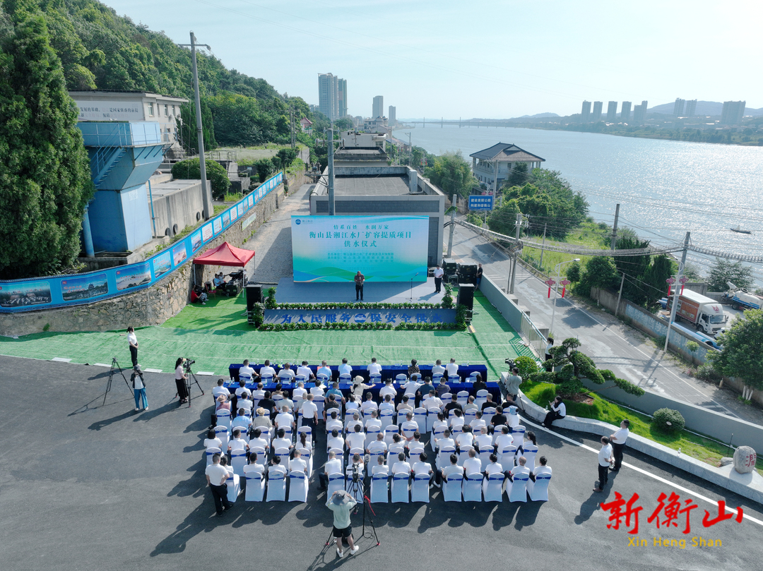 衡山县湘江水厂扩容提质项目顺利竣工，正式供水！