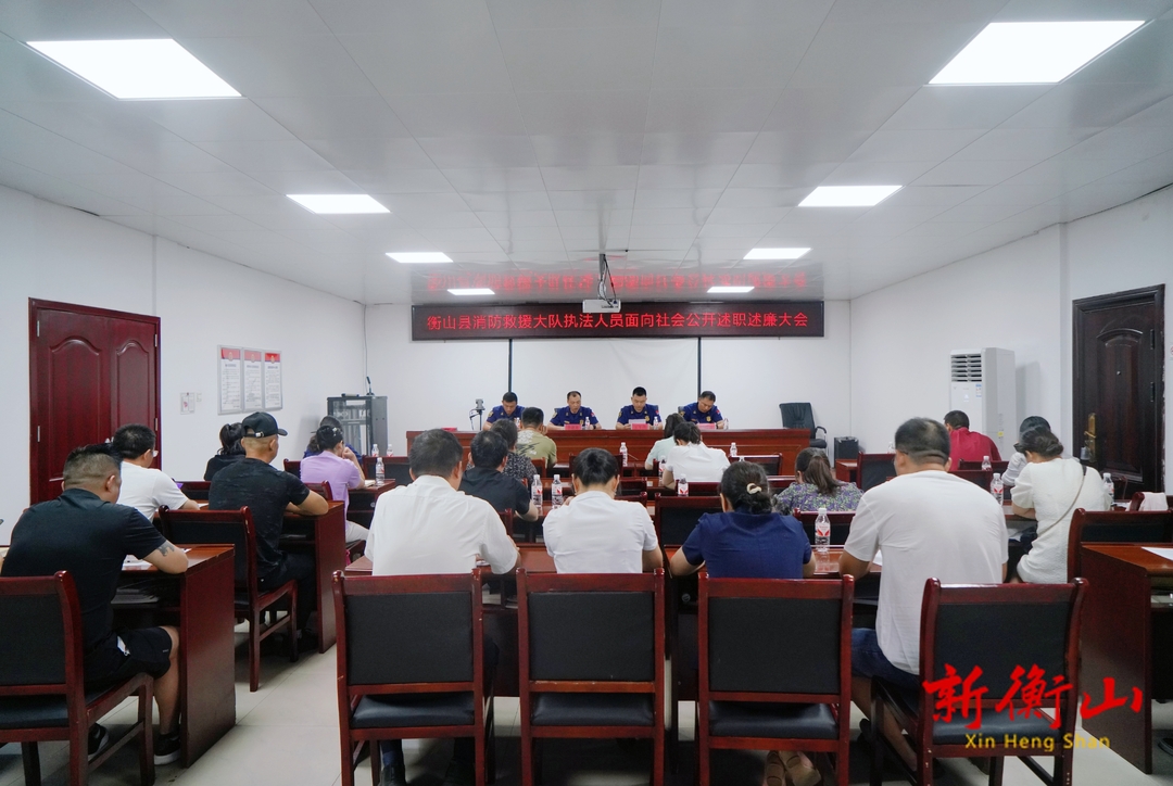 衡山县消防救援大队召开专题会议向社会述职述廉