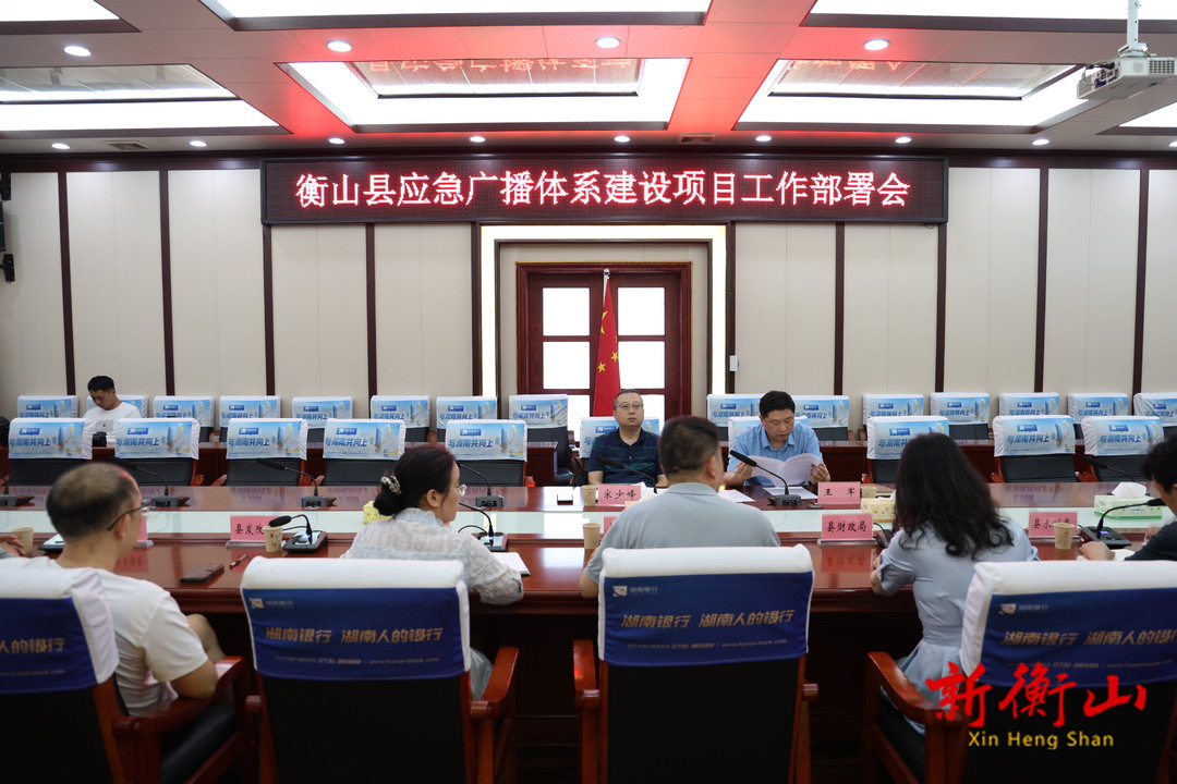 全县应急广播体系建设工作部署会召开