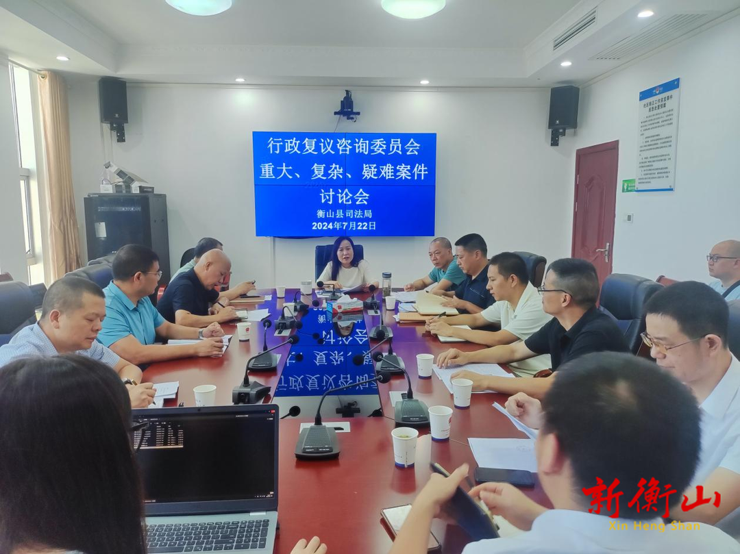 县司法局召开行政复议咨询委员会会议