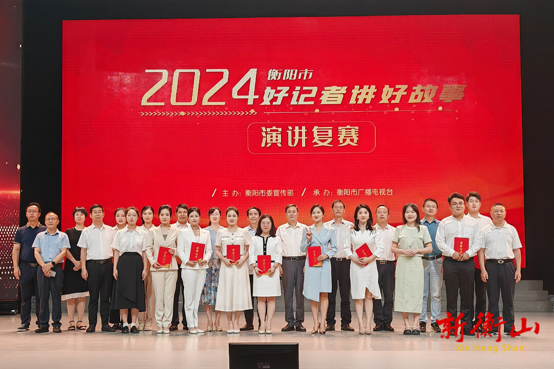 喜讯！衡山融媒记者荣获2024年衡阳市“好记者讲好故事”演讲比赛二等奖