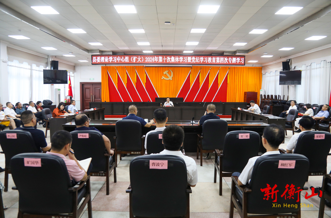 县委理论学习中心组（扩大）开展2024年第十次集体学习暨党纪学习教育第四次专题学习
