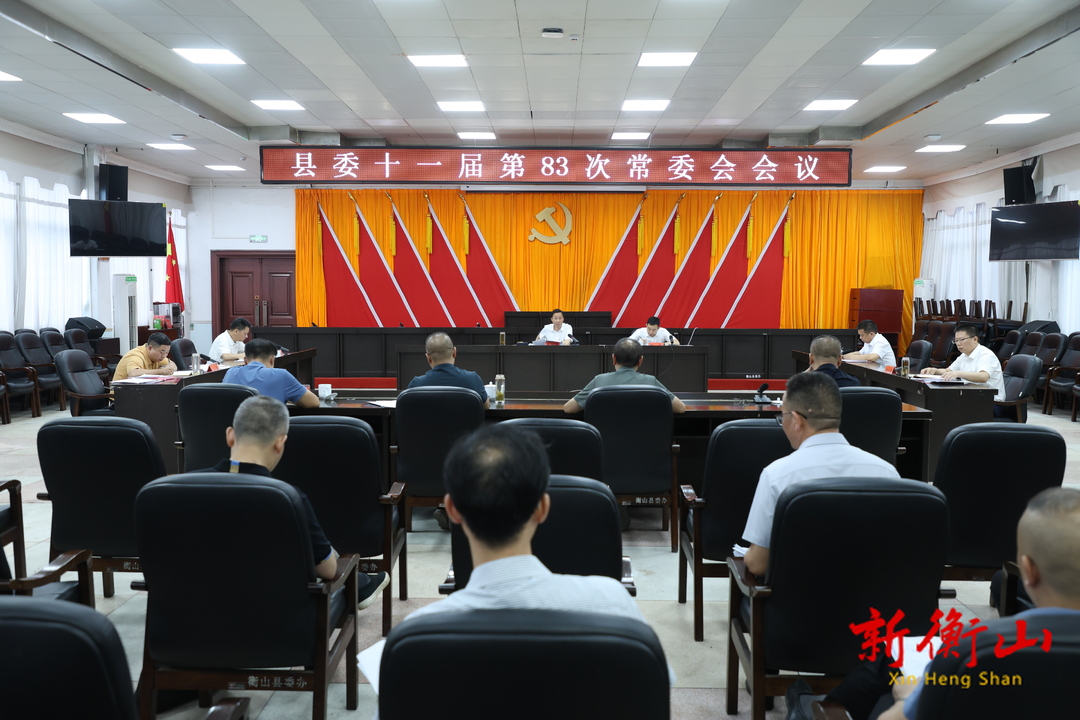 戴新贤主持召开县委十一届第83次常委会会议