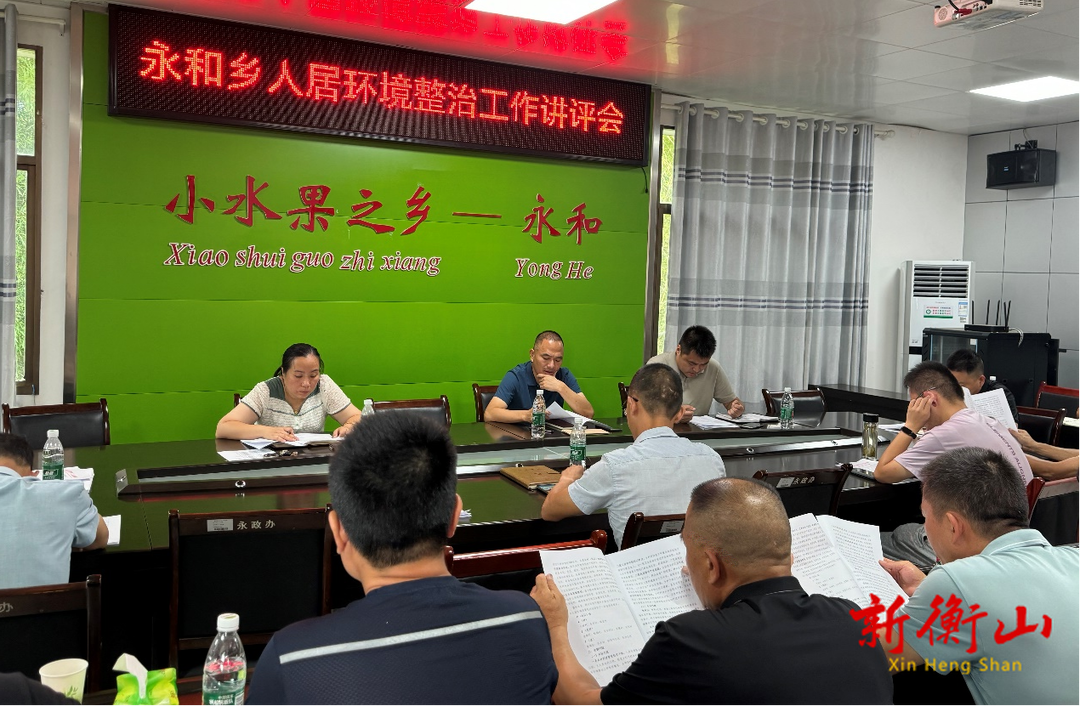 永和乡召开农村人居环境整治工作讲评会