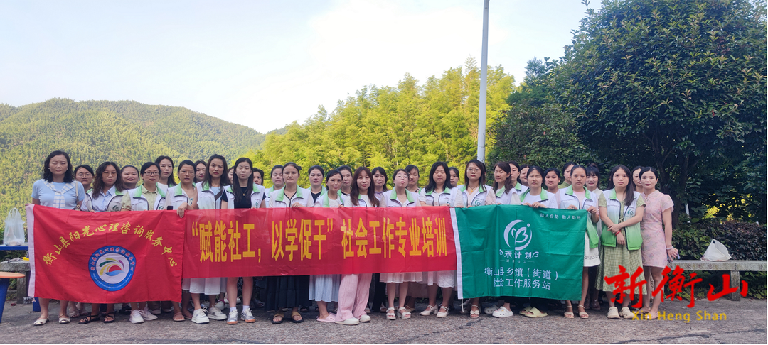 衡山县民政社工站开展“赋能社工，以学促干”社会工作专业培训