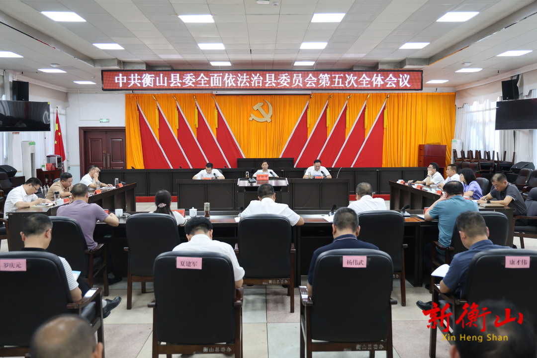 中共衡山县委全面依法治县委员会第五次全体会议召开