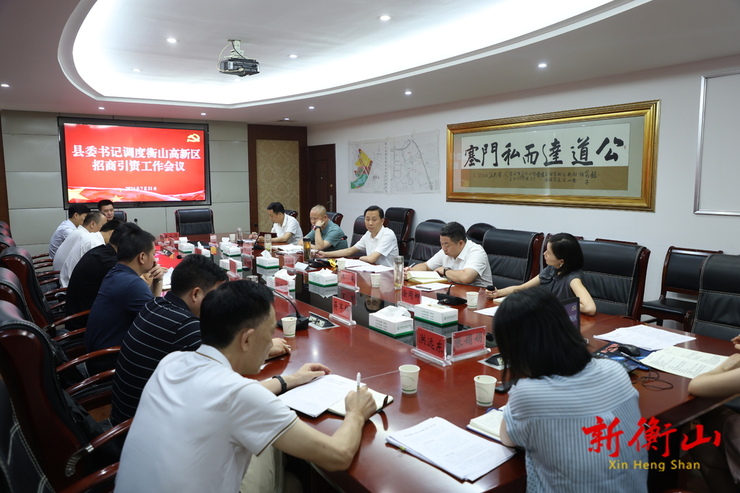 戴新贤：以招商引资新突破推动衡山经济高质量发展