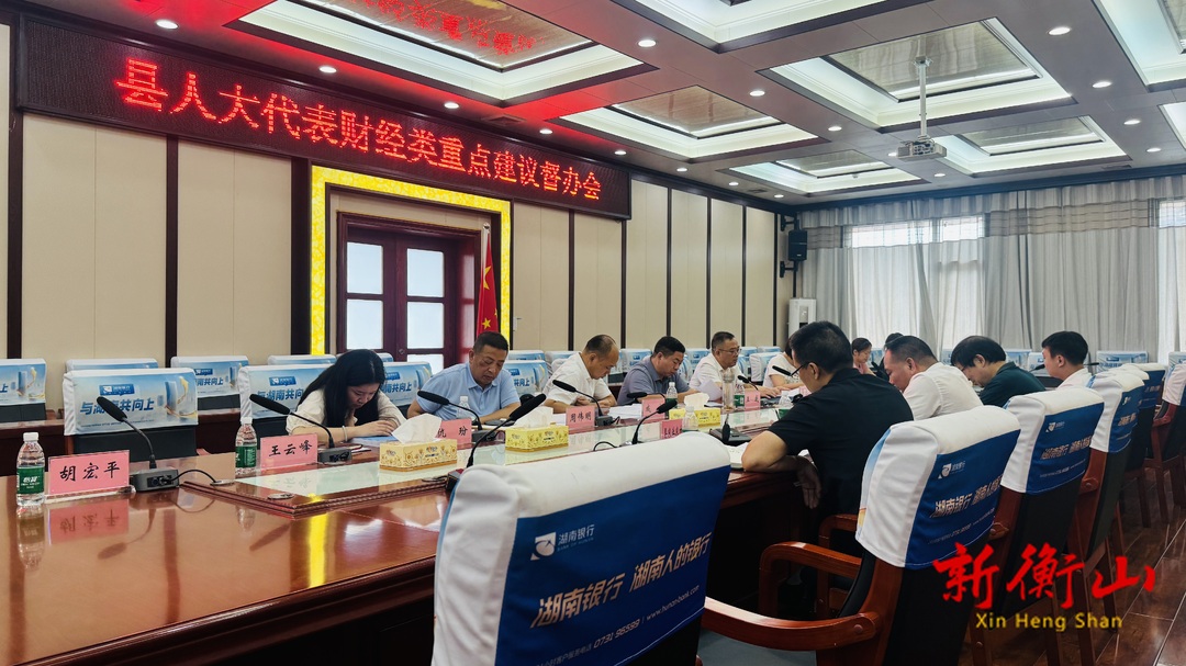 县人大、县政府联合督办财经类重点建议办理工作