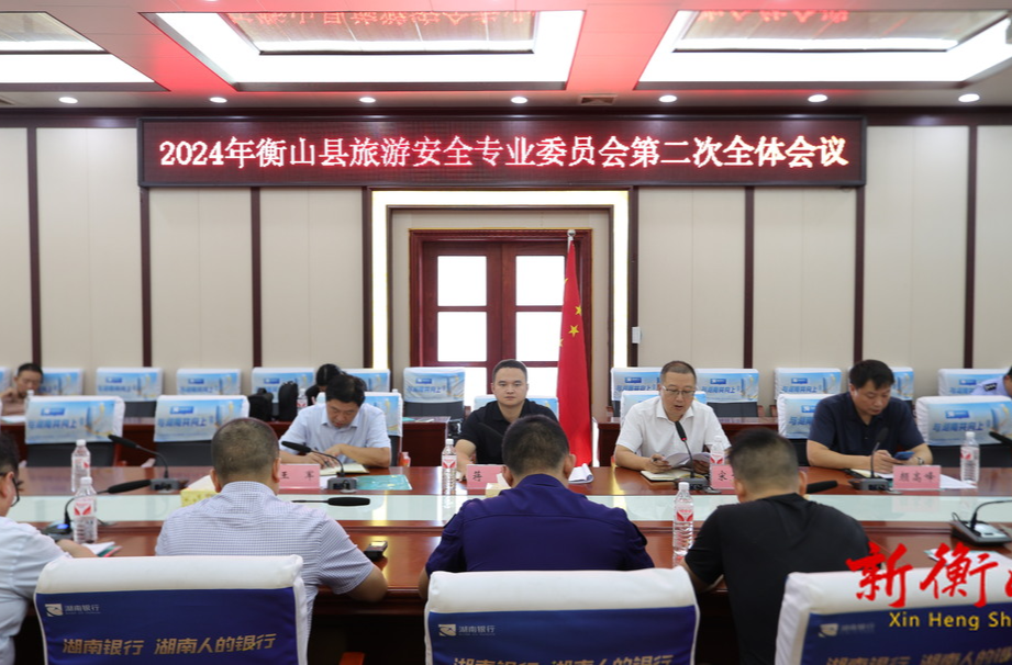 衡山县旅游安全专业委员会2024年第二次会议召开