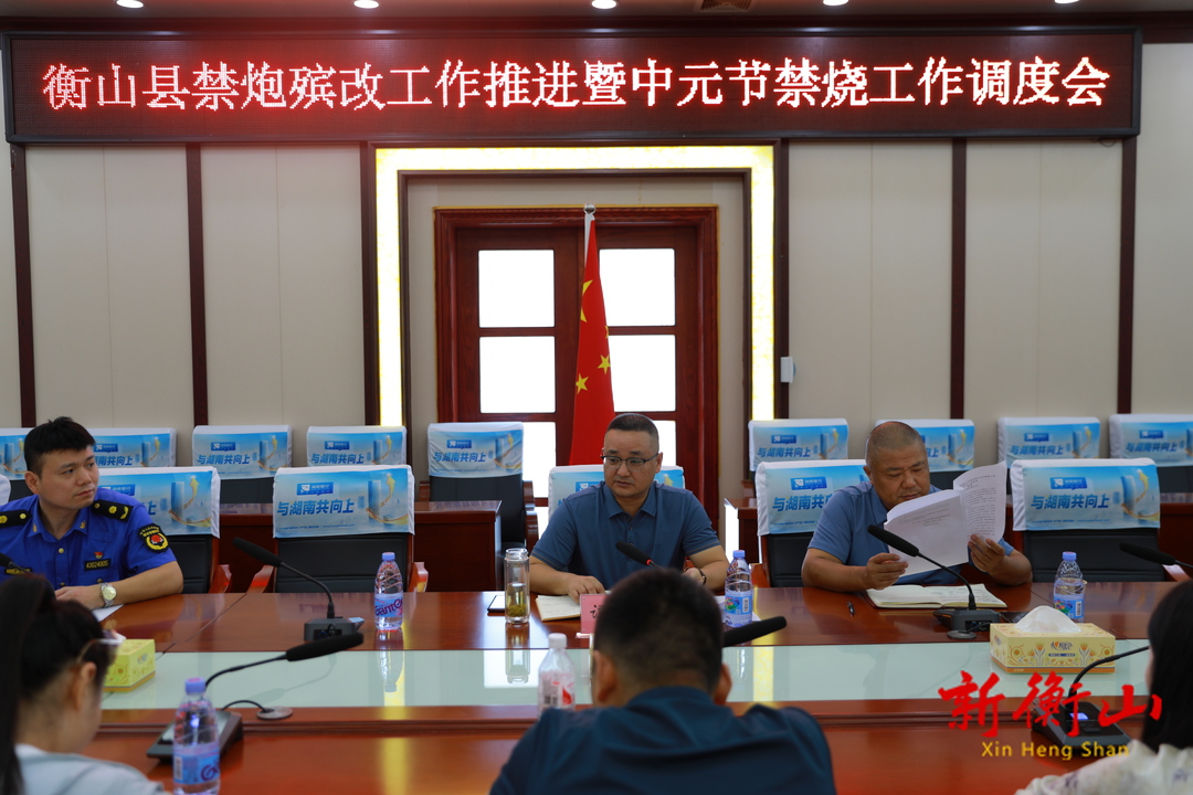 我县召开禁炮殡改工作推进暨中元节禁烧工作调度会