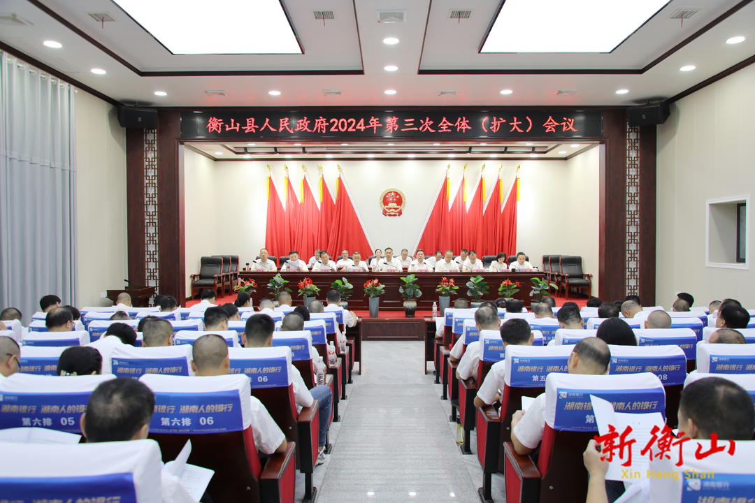 县政府召开2024年第三次全体（扩大）会议