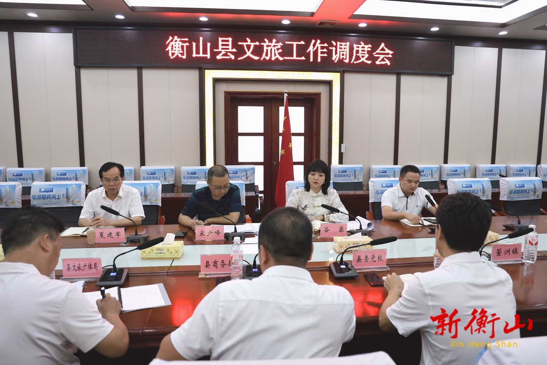衡山县文旅工作调度会召开