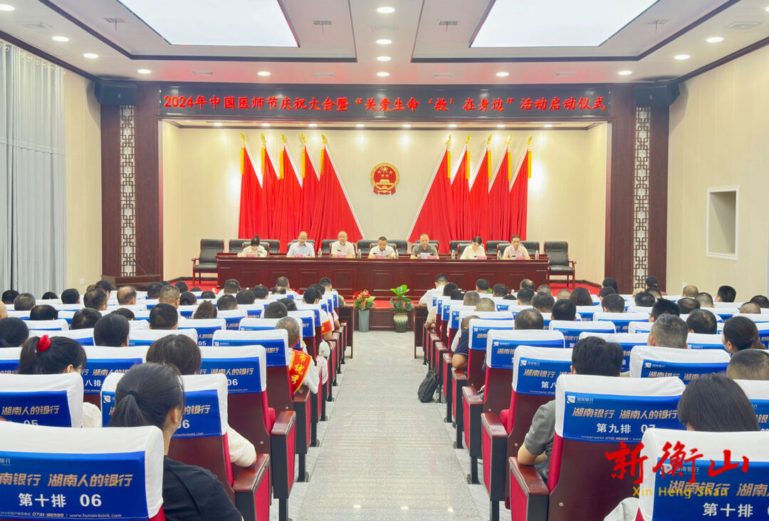 我县举办2024年中国医师节庆祝大会暨“关爱生命‘救’在身边”活动启动仪式