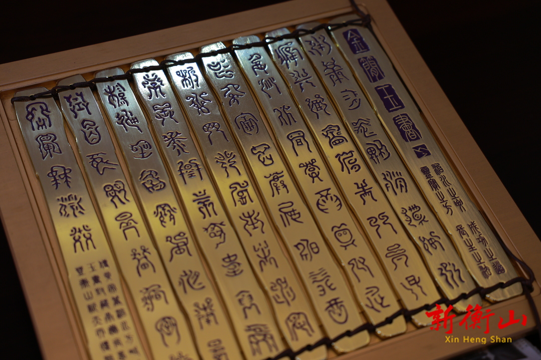 衡山：穿越时空的智慧——金简玉书