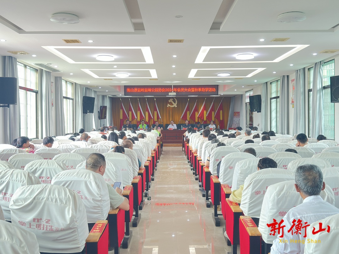 衡山县益岭益峰公益协会2024年会员大会暨秋季助学活动举行
