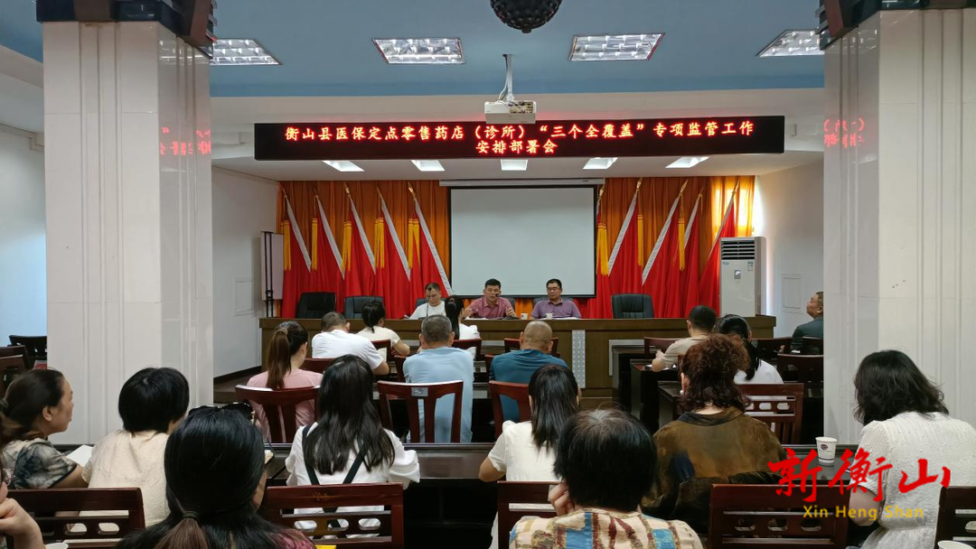 衡山县全力推进医保定点零售药店监管“三个全覆盖”