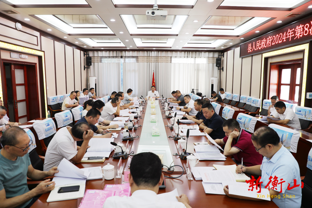 县人民政府2024年第8次常务会召开
