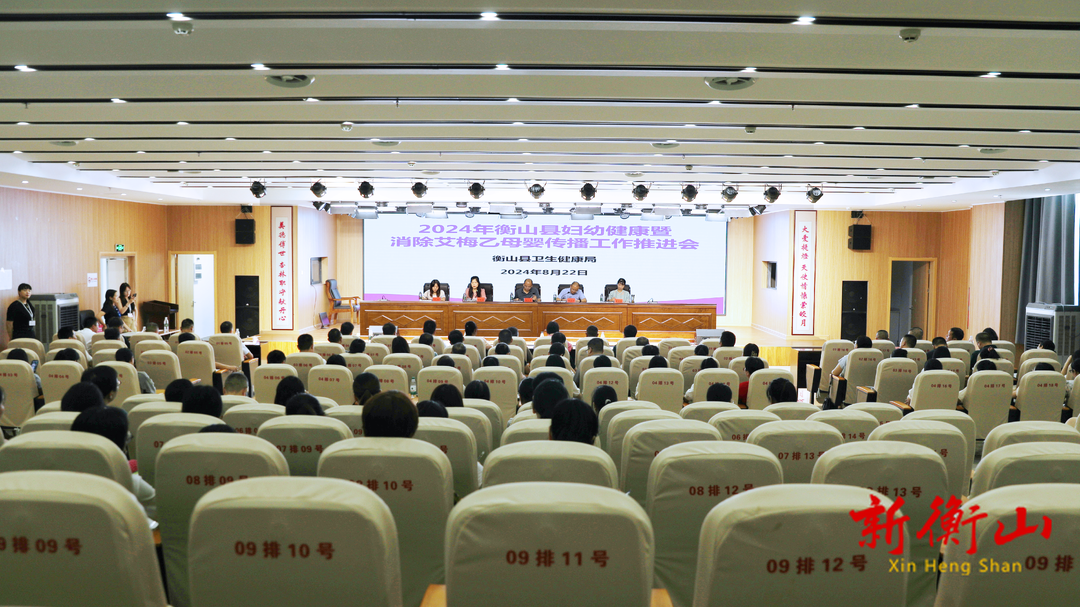 我县召开2024年妇幼健康暨消除艾梅乙母婴传播工作推进会