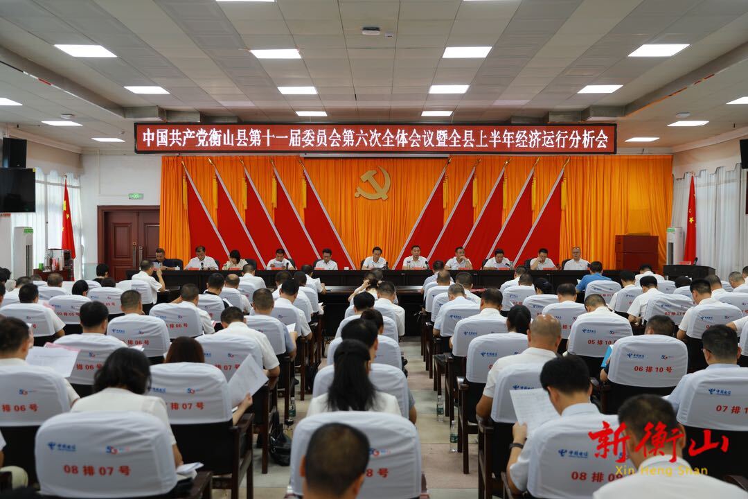 中国共产党衡山县委第十一届委员会第六次全体会议暨全县上半年经济运行分析会召开