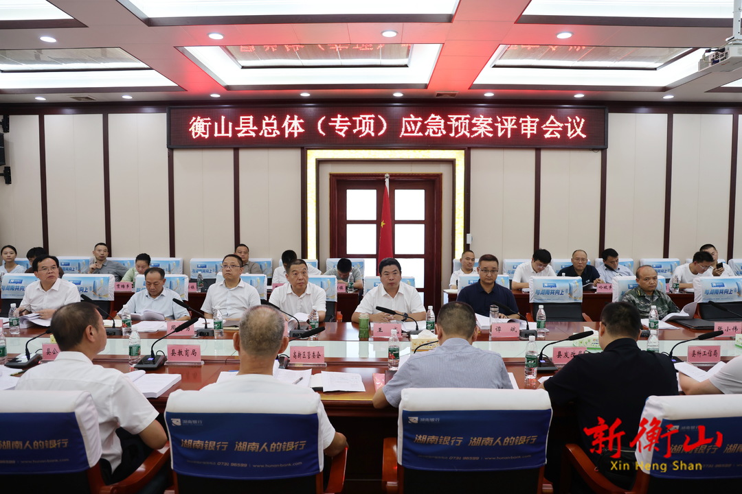 衡山县召开总体（专项）应急预案评审会