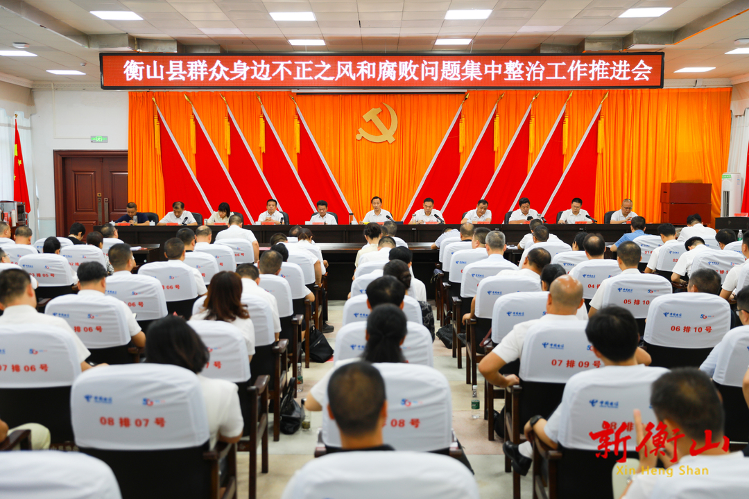 衡山县群众身边不正之风和腐败问题集中整治工作推进会召开