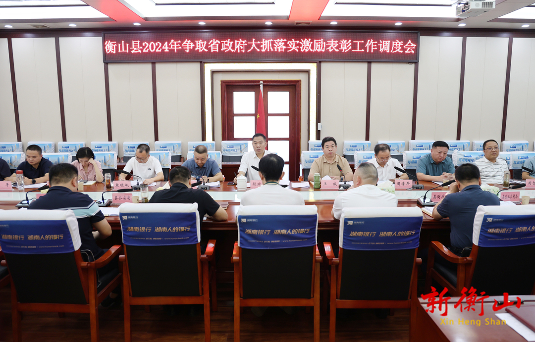 衡山县召开2024年争取省政府大抓落实激励表彰工作调度会
