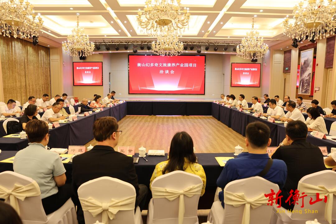 衡山幻多奇文旅康养产业园项目洽谈会召开