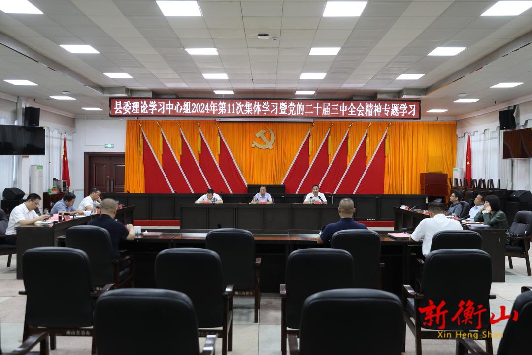 县委理论学习中心组举行2024年第十一次集体学习暨党的二十届三中全会精神专题学习