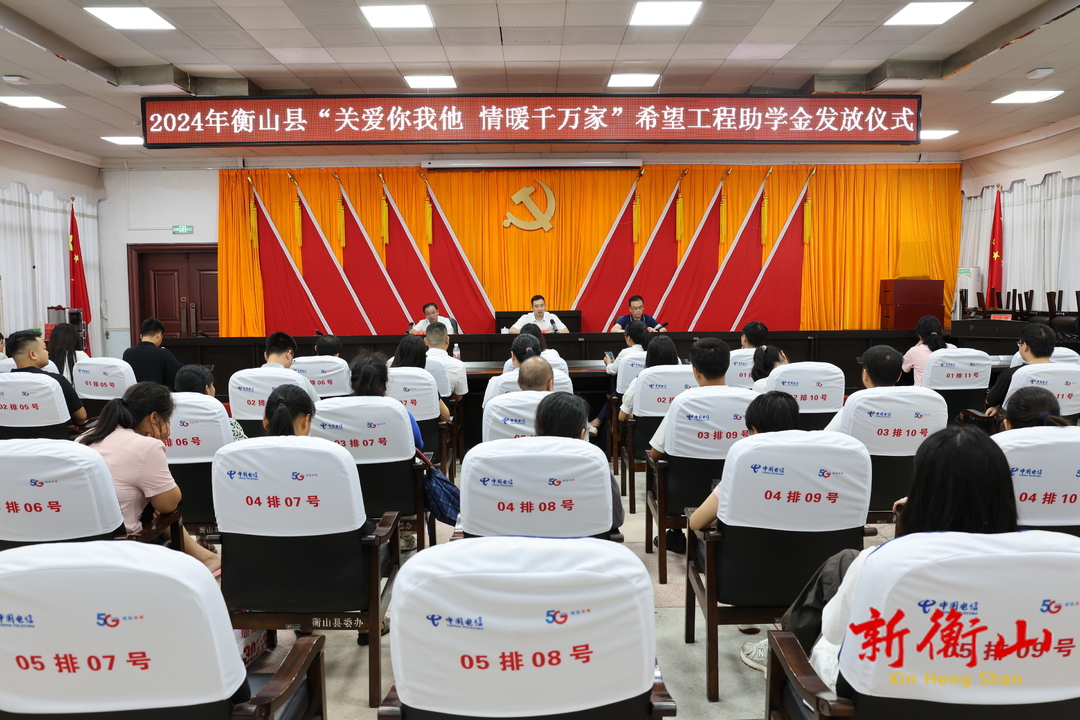 2024年衡山县“关爱你我他 情暖千万家”希望工程助学金发放仪式举行