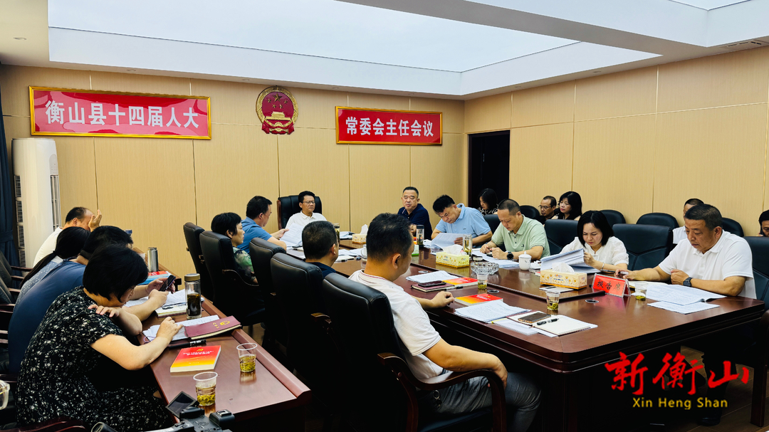 县十四届人大常委会第41次主任会议召开