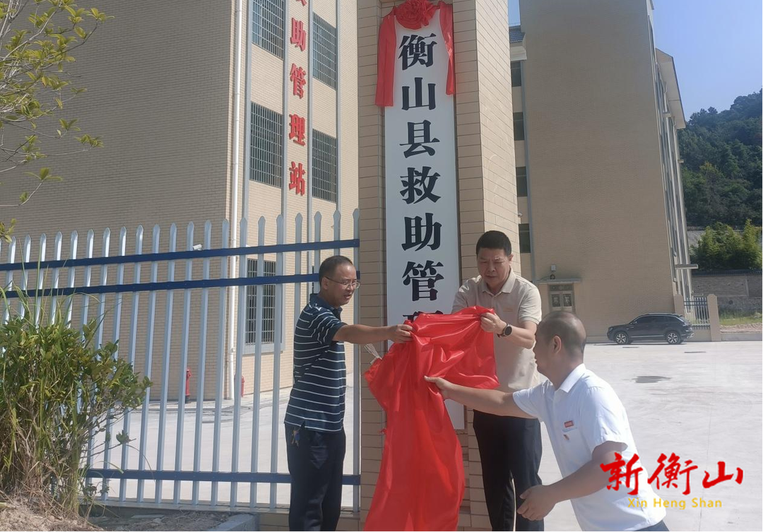 衡山县救助管理站新站正式启用