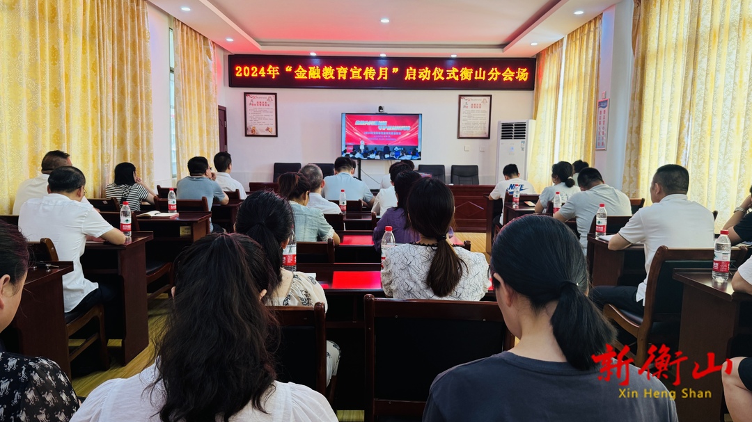 我县组织收看2024年“金融教育宣传月”启动仪式