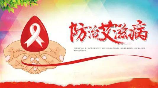 防治艾滋病