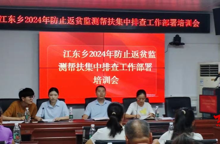江东乡：召开2024年防止返贫监测帮扶集中排查工作部署会