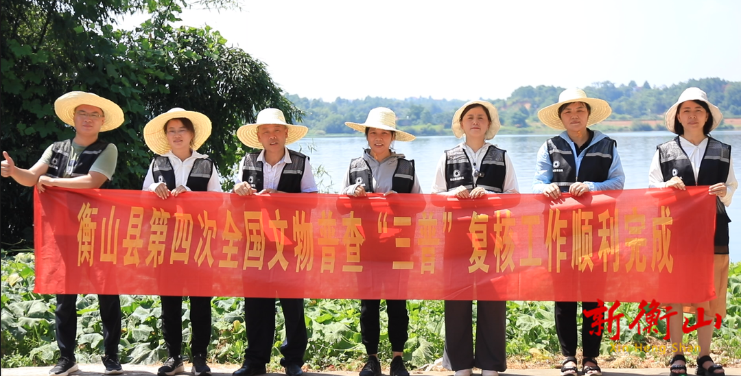 衡山县第四次全国文物普查“三普”复核工作顺利完成