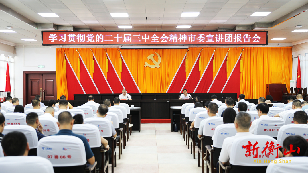 学习贯彻党的二十届三中全会精神市委宣讲团在衡山宣讲