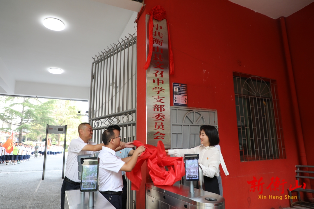 扬帆起航！衡山县文召中学正式揭牌