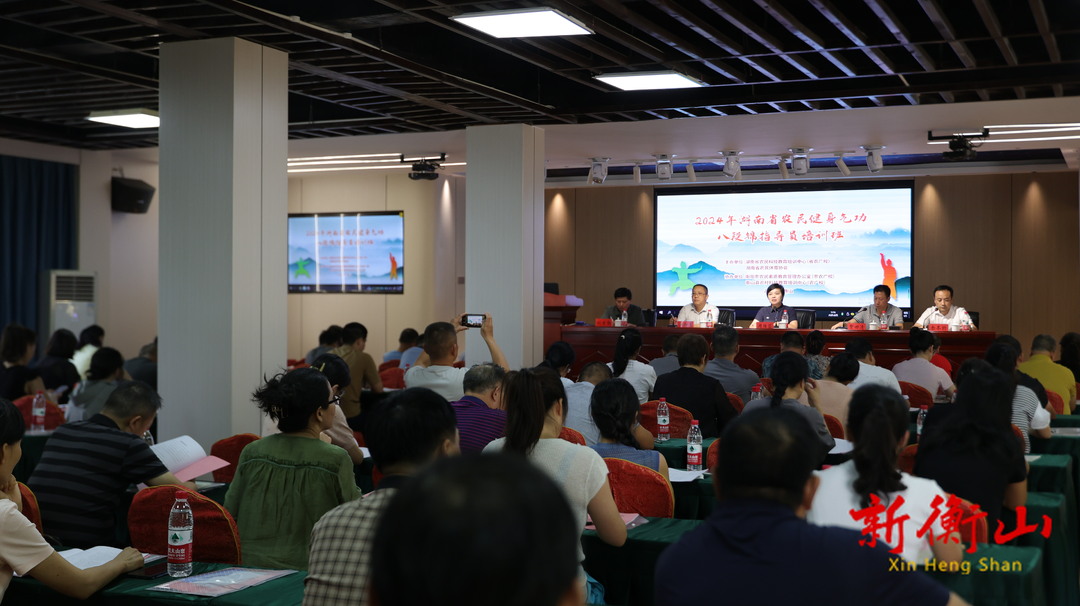 2024年湖南省农民健身气功八段锦指导员培训班在衡山县开班