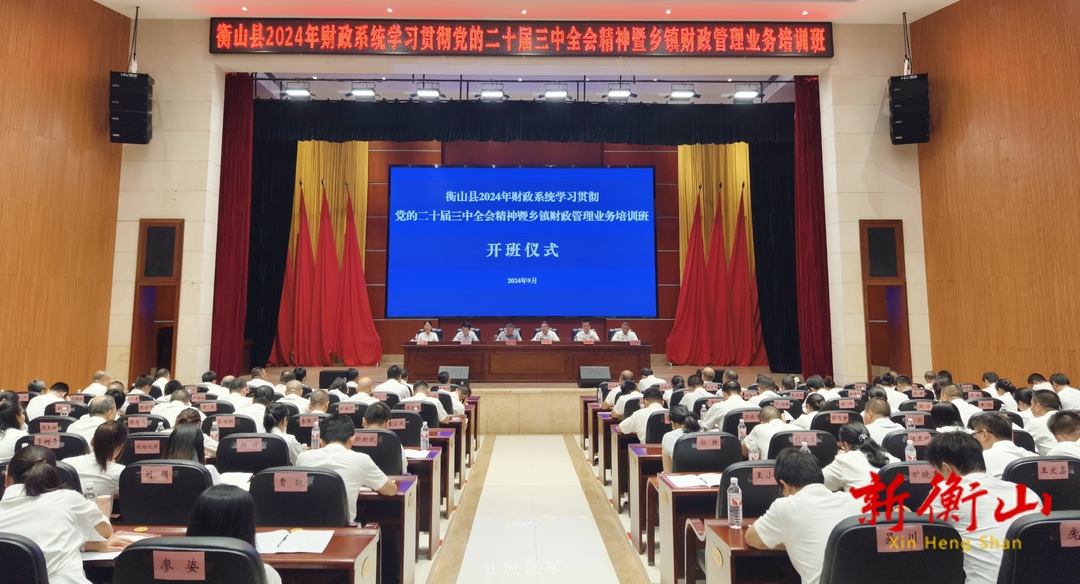 衡山县2024年财政系统学习贯彻党的二十届三中全会精神暨乡镇财政管理业务培训班开班