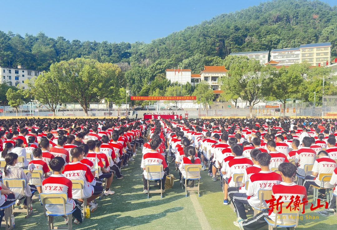 岳云中学举行2024年秋季开学典礼暨第40个教师节庆祝大会