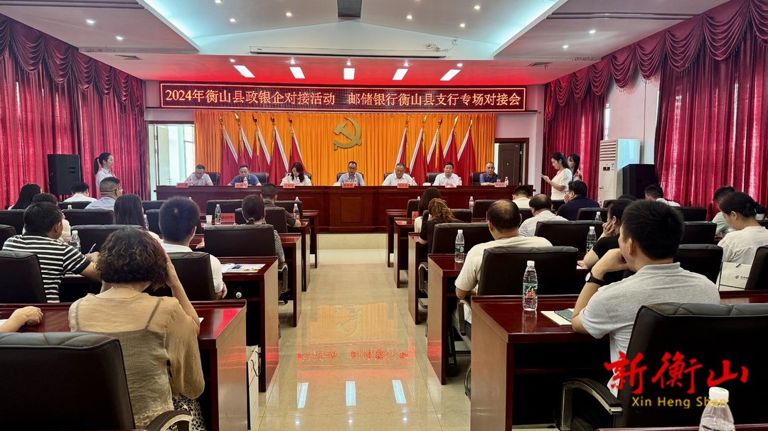 衡山：政银企对接“零距离” 精准“把脉”助企行