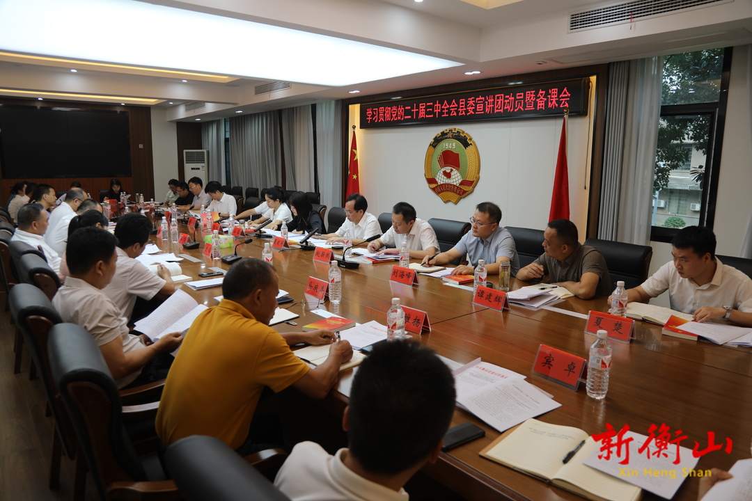 学习贯彻党的二十届三中全会精神县委宣讲团动员暨备课会召开