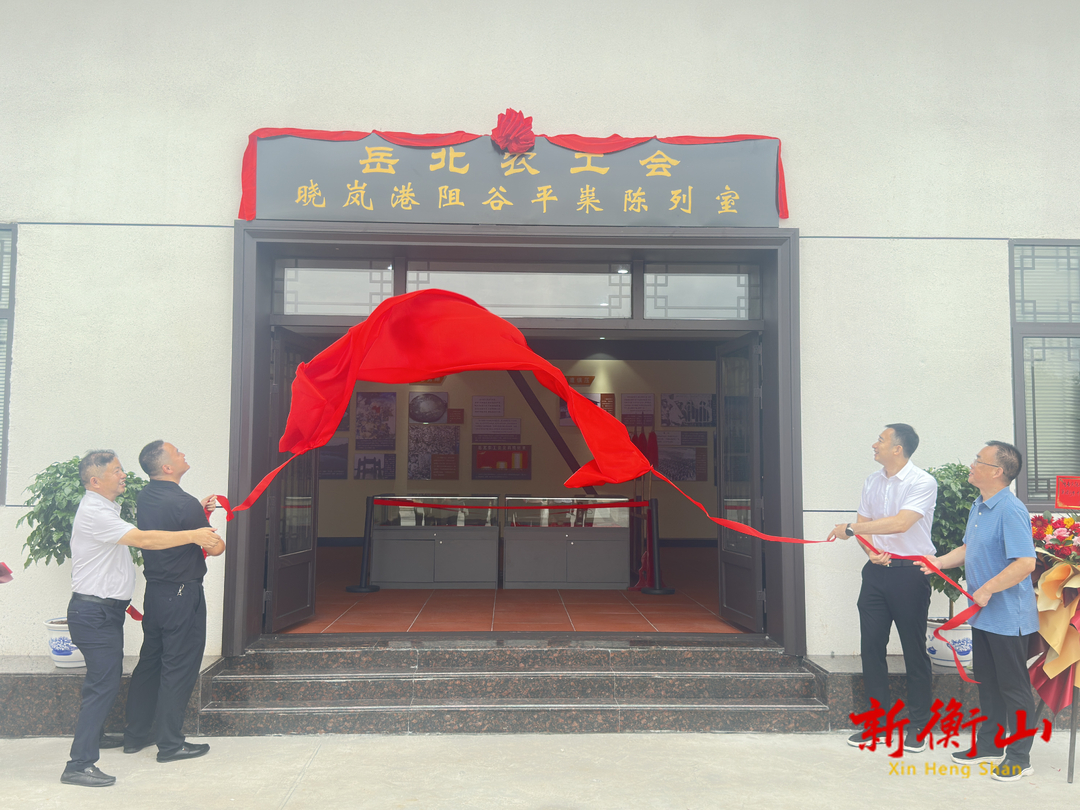 衡山：岳北农工会晓岚港阻谷平粜陈列室揭牌