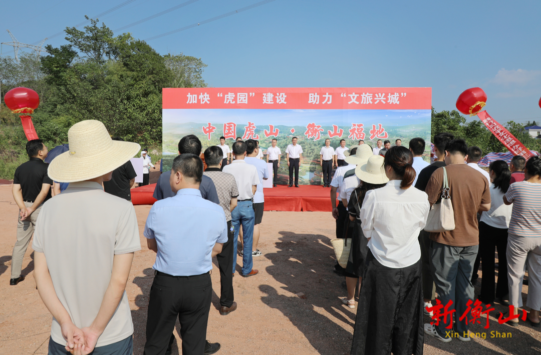 衡山虎山福地项目开工建设