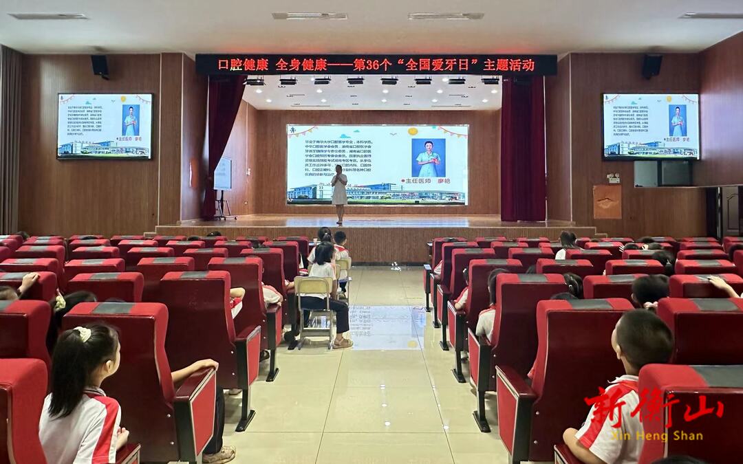 衡山：全国“爱牙日”科普进校园，零距离守护孩子口腔健康