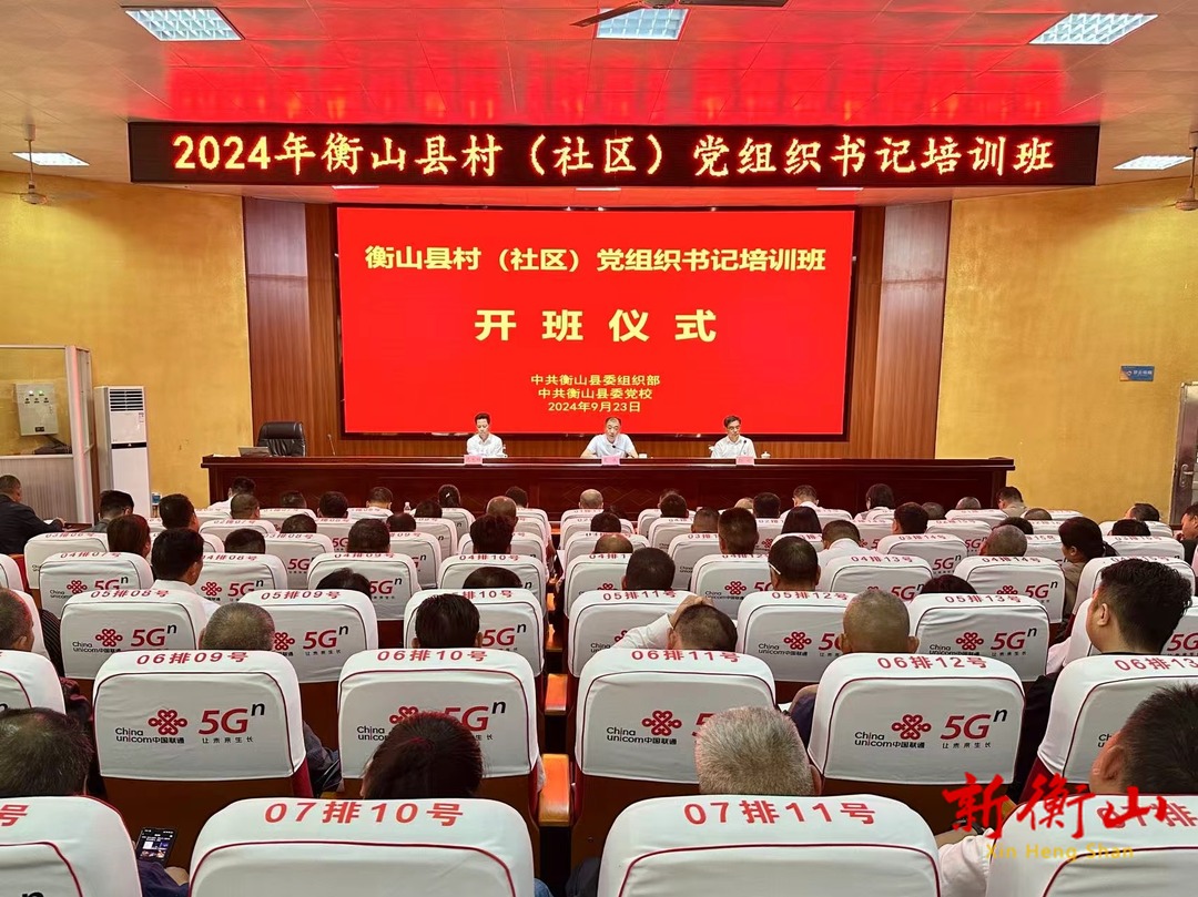 衡山县村（社区）党组织书记培训班开班