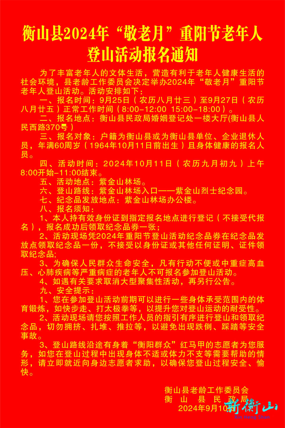 衡山县2024年“敬老月”重阳节老年人登山活动报名通知